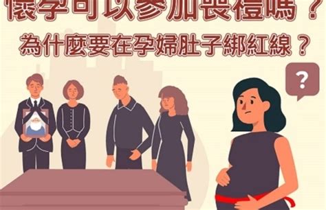 孕婦可以參加喜宴嗎|懷孕的人可以參加婚宴嗎？